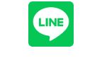 LINEで相談
